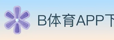 B体育APP下载 logo